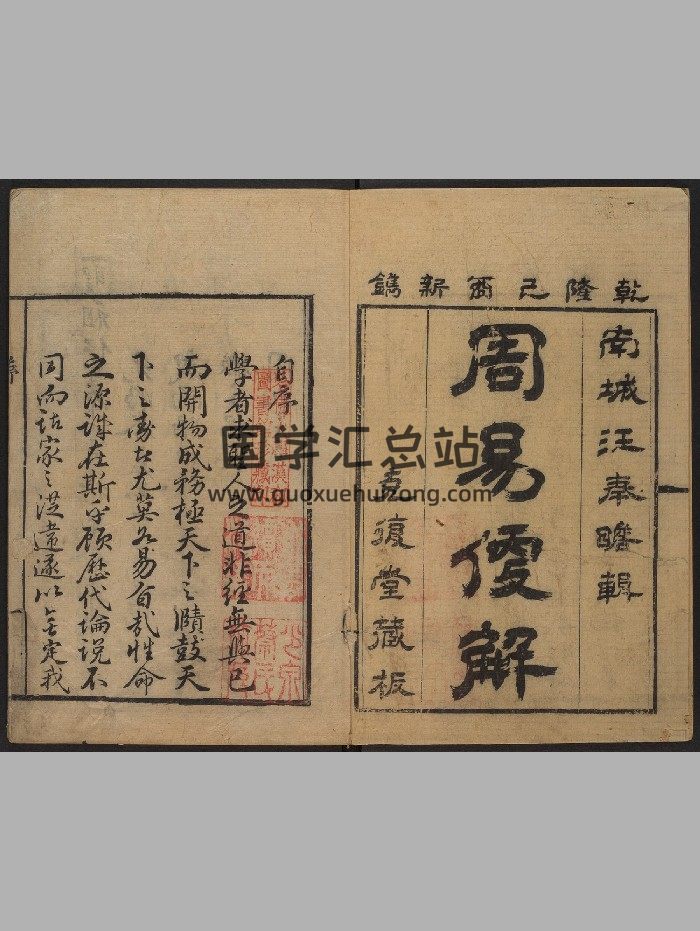 《周易便解》六卷.首一卷.汪诰.克复堂（清乾隆54年：1789）（354页）-封面易经