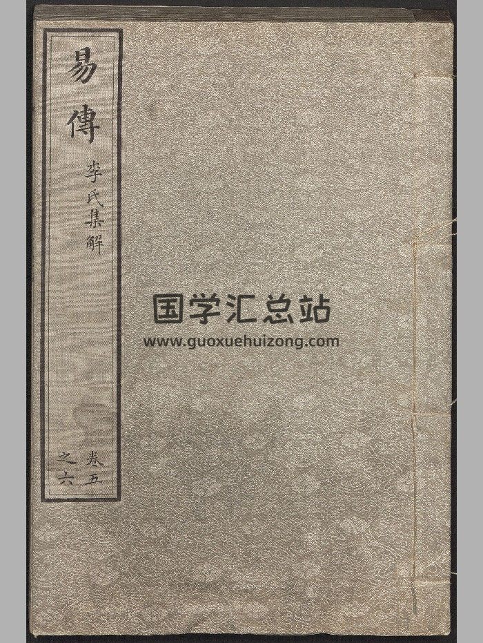 《周易集解》存卷五至十.四册.唐.李鼎祚撰.南宋嘉定五年鲜于申之蜀地刻本.德国柏林国立图书馆藏-封面易经