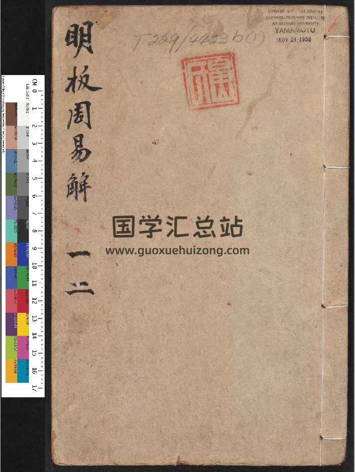 《周易集解：易传》6册十卷.附录一卷.李鼎祚编.郑玄注.胡震亨辑补（明万历31年：1603）.高清（617页）-封面易经