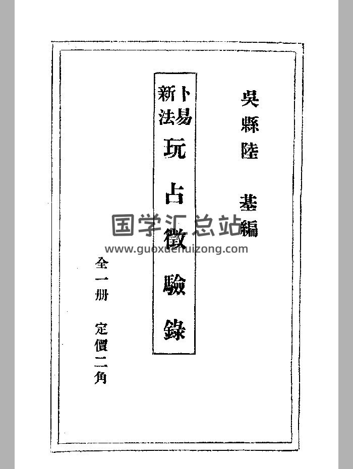 《卜易新法玩占徵验录》民国刊本 微修-封面占卜预测
