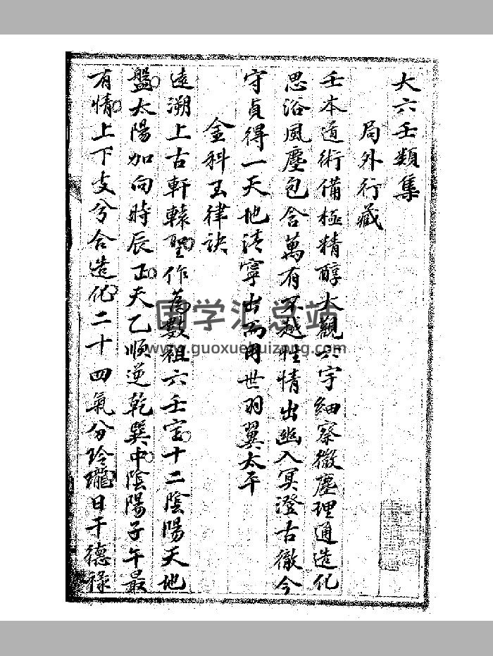 《大六壬类集》清桐华仙馆抄本 黑白精修-封面六壬