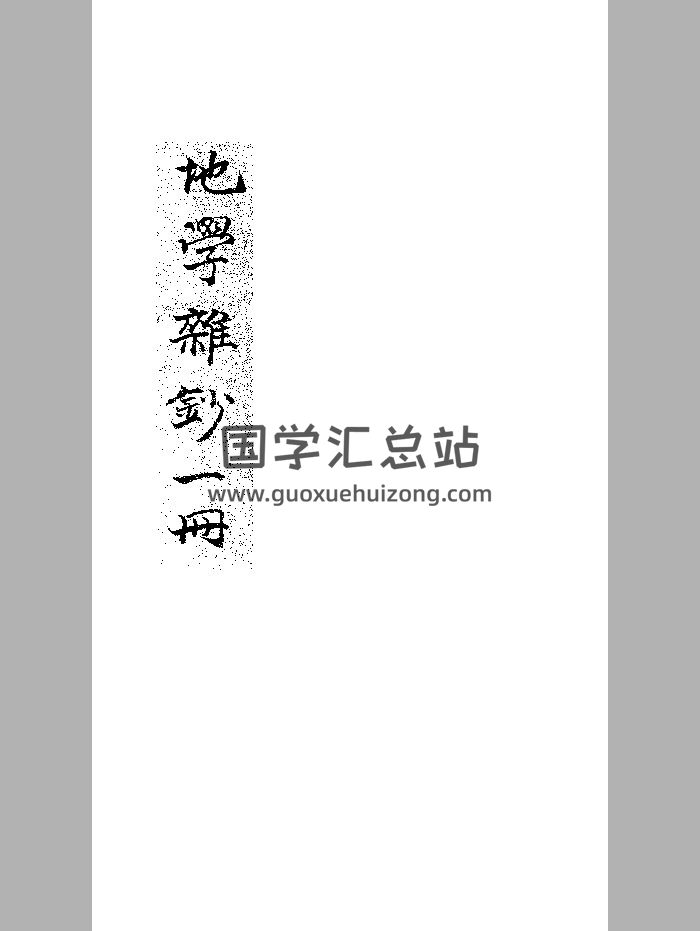 《地学杂抄》抄本 黑白精修-封面风水堪舆