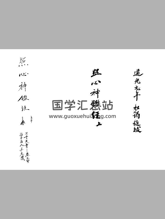《六壬轨限照心神鉴经》松筠本 黑白精修-封面六壬