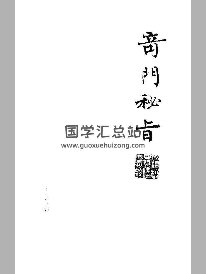 《奇门秘旨》抄本 黑白精修-封面奇门遁甲
