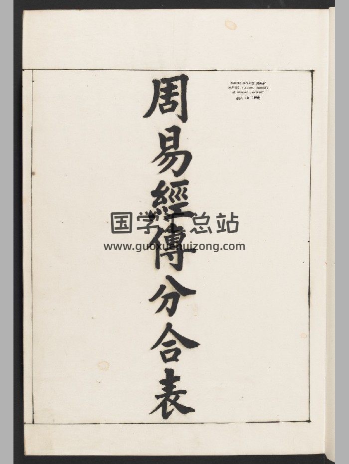 《周易经传分合表》李楷林辑.朱墨稿本（清光绪三十三年：1907）（122页）-封面易经