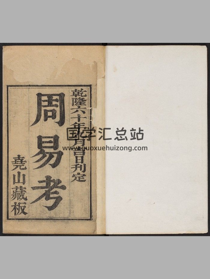 《周易考》四卷.首一卷.末一卷（清乾隆60年：1795）（358页）-封面易经