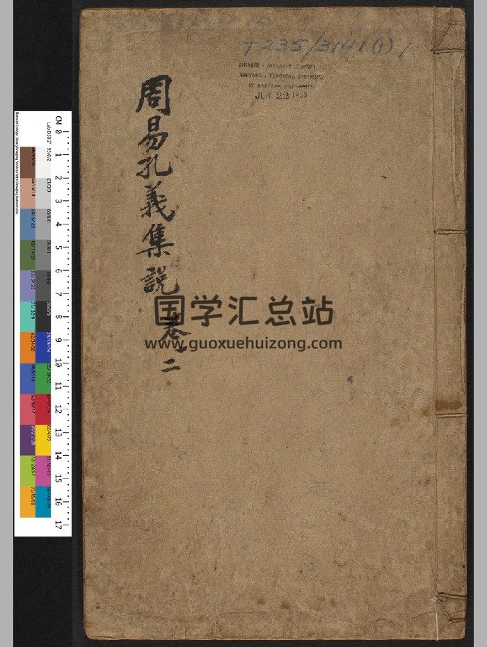 《周易孔义集说》二十卷.沈起元.沈起元（清乾隆18年[癸酉]：1753）（835页）-封面易经