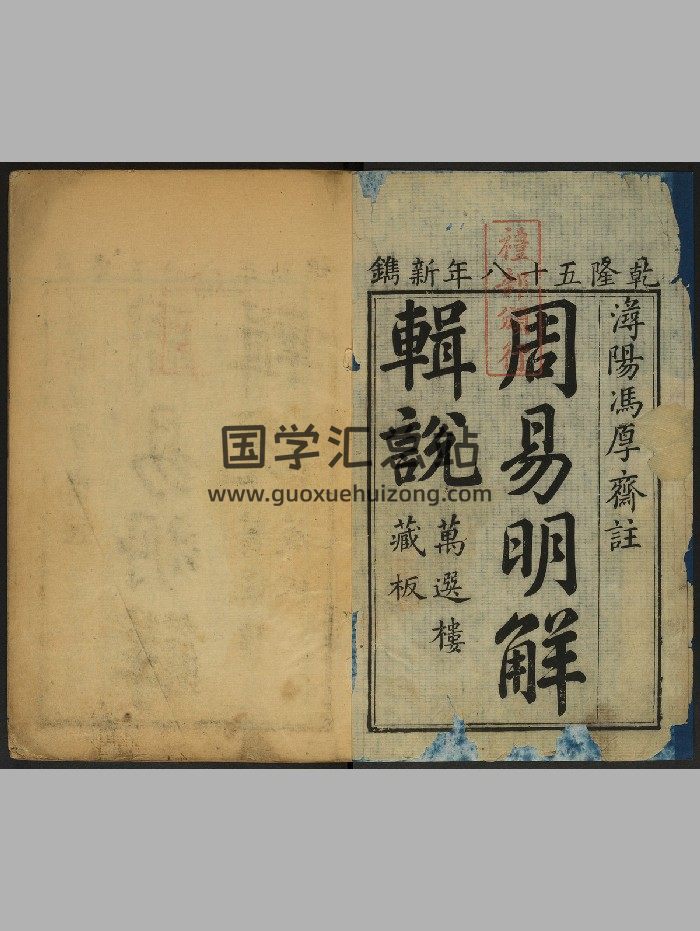 《周易明解辑说》3册三卷.冯椅撰.万选楼（清乾隆58年：1793）（242页）-封面易经
