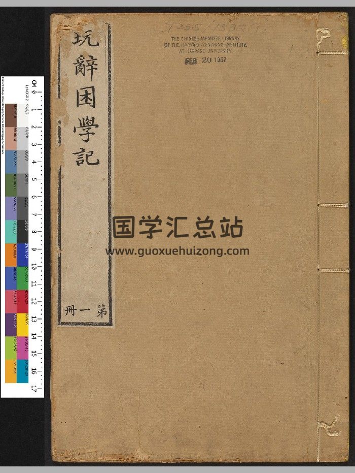 《周易玩辞困学记》不分卷.张次仲（清康熙6年：1667）（899页）-封面易经