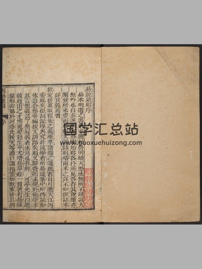 《周易象解》四卷.南明信（清乾隆末年间：1776-1795）（242页）-封面易经
