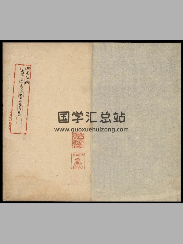 《周易注疏》十三卷.唐孔颖达疏.南宋初两浙东路茶盐司刻本.中国国家图书馆藏-封面易经