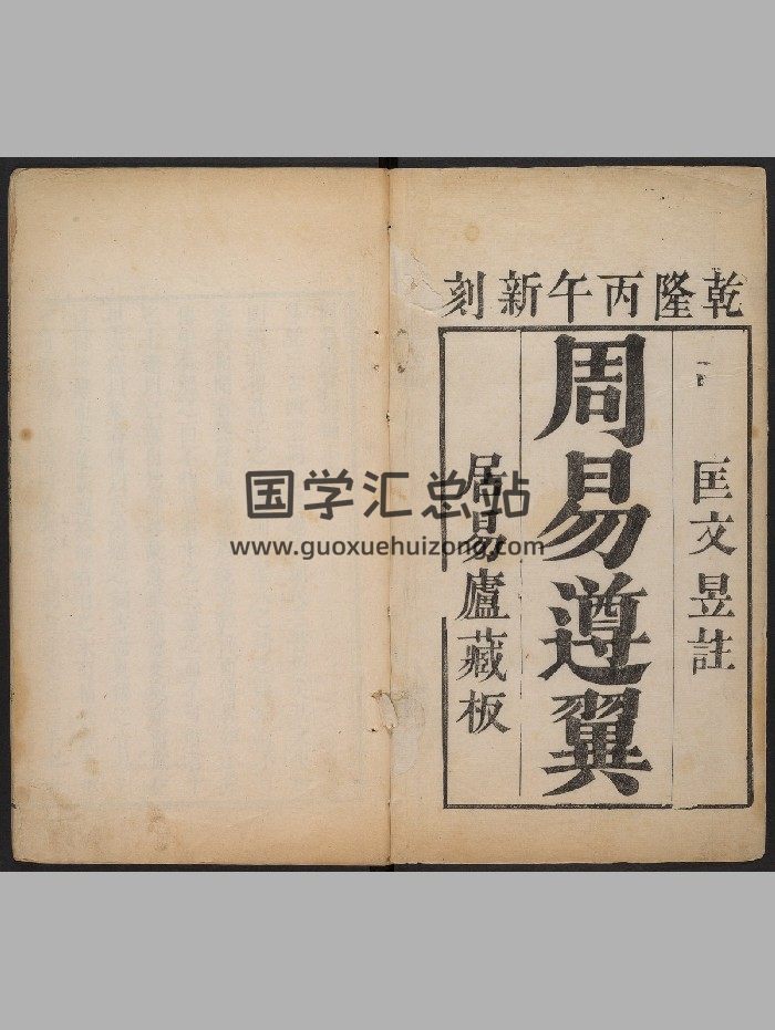 《周易遵翼约编》十卷.首一卷.匡文昱.[胶州]匡氏居易庐（清乾隆51年：1786）（326页）-封面易经