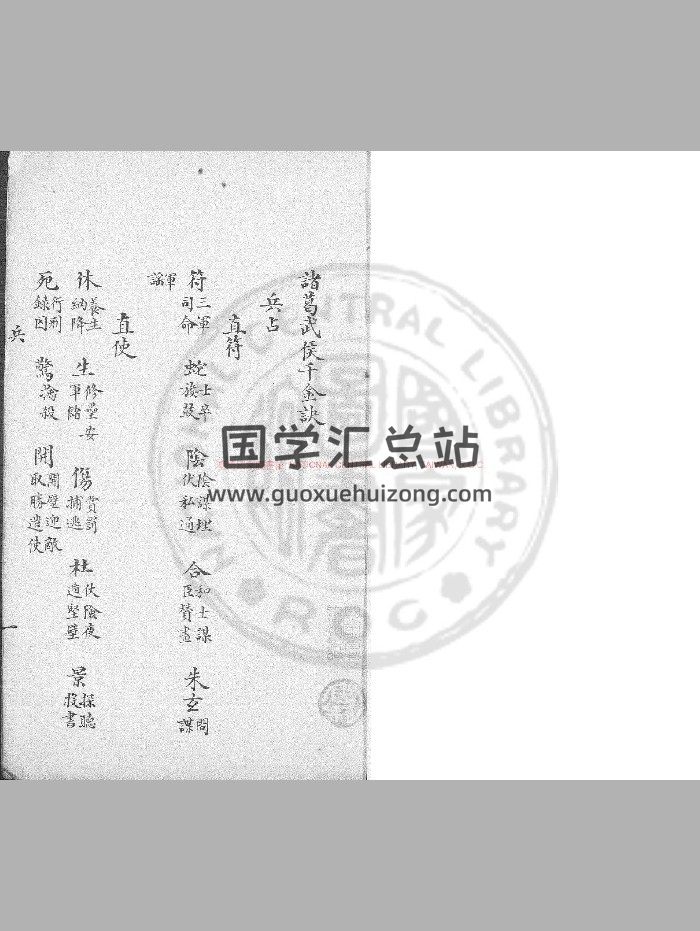 诸葛亮撰《诸葛武侯千金诀》钞本-封面奇门遁甲