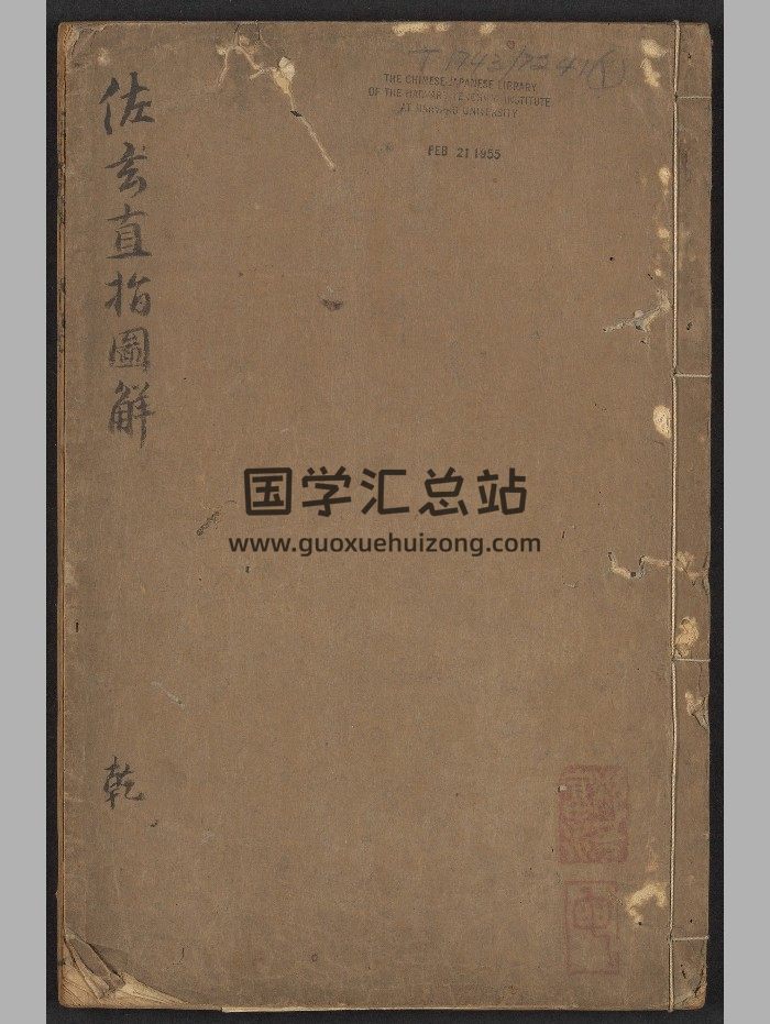 《佐玄直指图解》10卷.赋1卷.附上官出行1卷.出行求财1卷.刘基.汪元标问奇斋（明天启7年[丁卯]：1627）.高清-封面命理