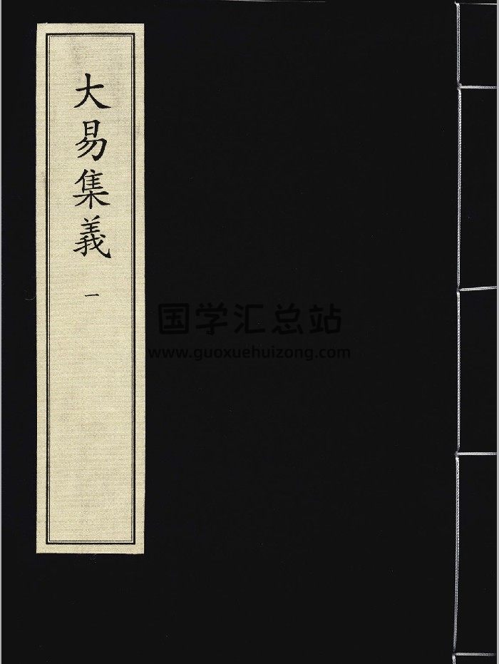 《大易集义》[宋]魏了翁辑.宋刻本-封面易经