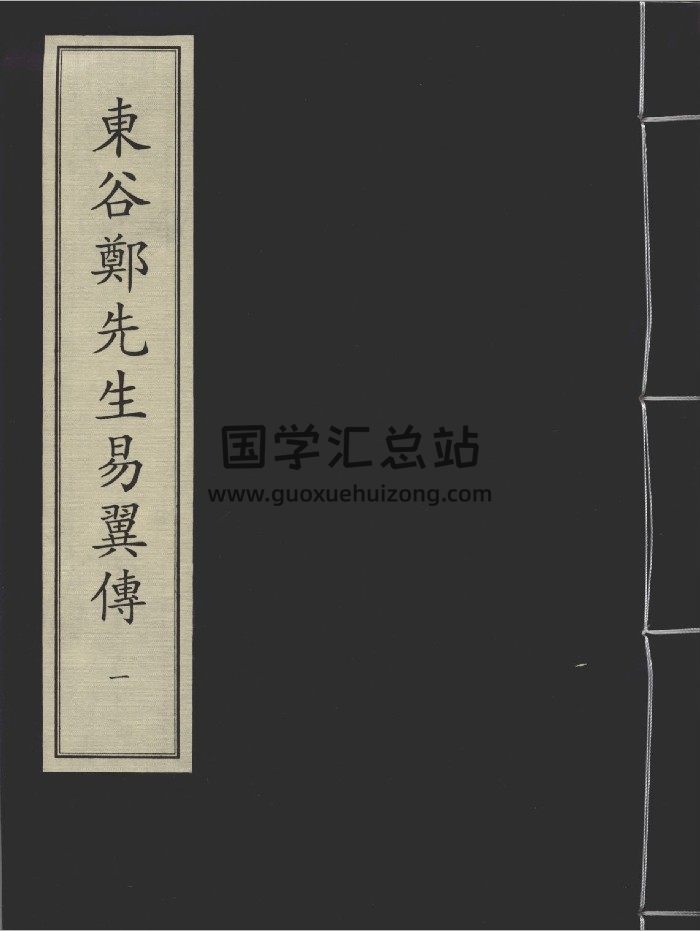 《东古郑先生易翼传》二册.[宋]郑汝谐撰.元大德十一年庐陵学官刻本-封面易经
