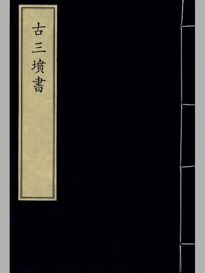 《古三坟书》宋绍兴十七年婺州州学刻本-封面风水堪舆