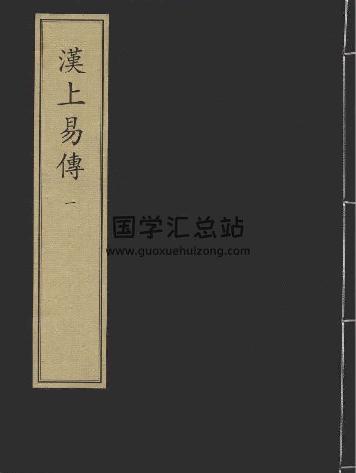 《汉上易传》十册.[宋]朱震撰.清初毛氏汲古阁影宋抄本-封面易经