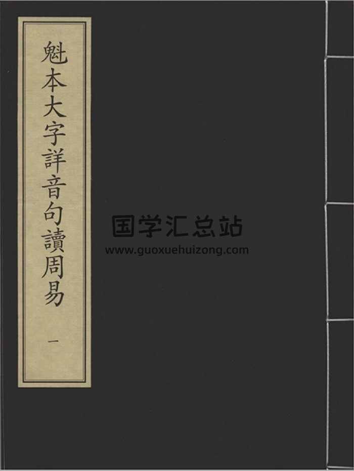 《魁本大字详音句读周易》二册.元至正十二年梅隐书堂刻本-封面易经