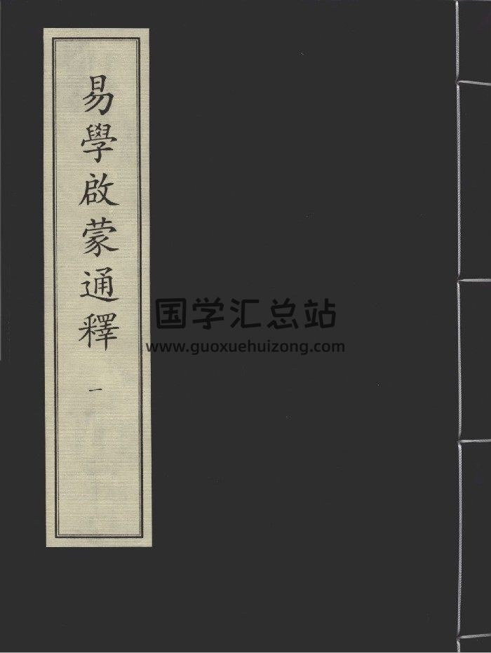 《易学启蒙通释》二册.[宋]胡方平撰.元刻明修本-封面易经