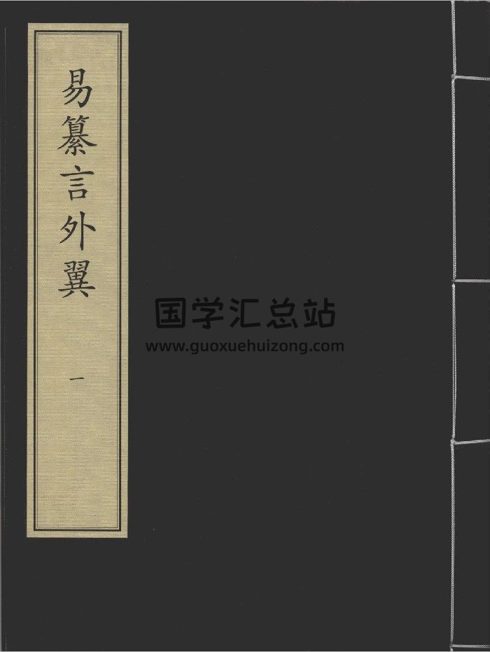 《易纂言外翼》六册.[元]吴澄撰.元刻本-封面易经