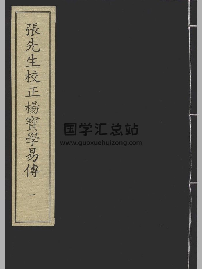 《张先生校正杨宝学易传四册》[宋]杨万里撰.[宋]张敬之校正.宋刻本-封面易经