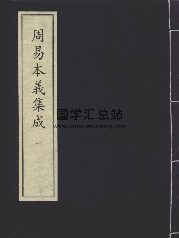 《周易本义集成》七册.[元]熊良辅撰.元刻明修本-封面易经