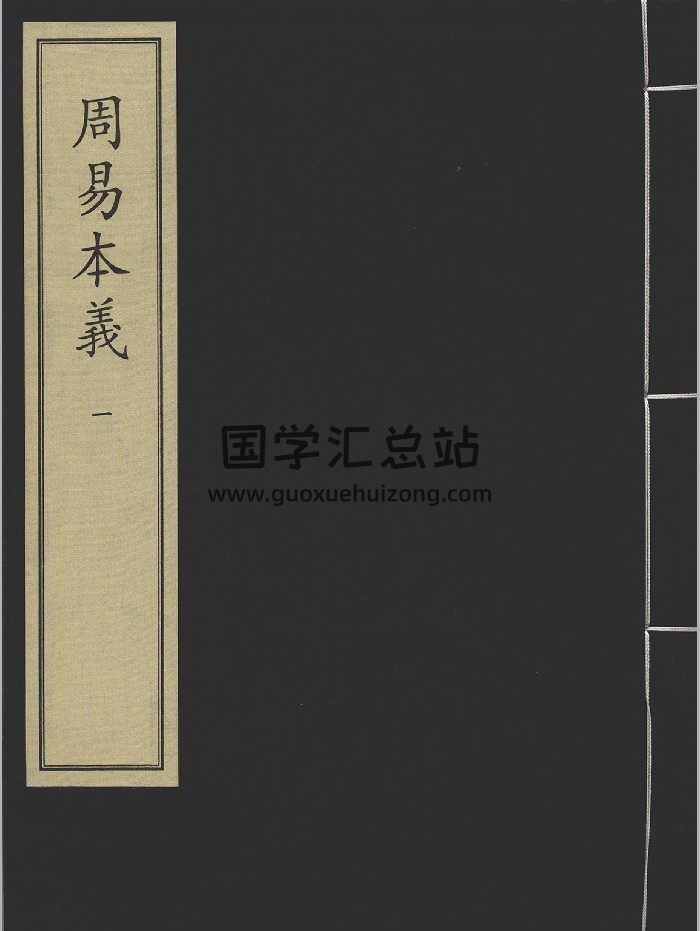 《周易本义》六册.[宋]朱熹撰.宋咸淳元年吴革刻本-封面易经