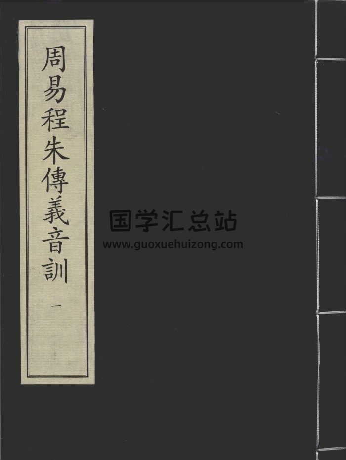 《周易程朱传义音训》八册.[宋]程颐.朱熹撰.[宋]吕祖谦音训.元至正六年虞氏务本堂刻-封面易经