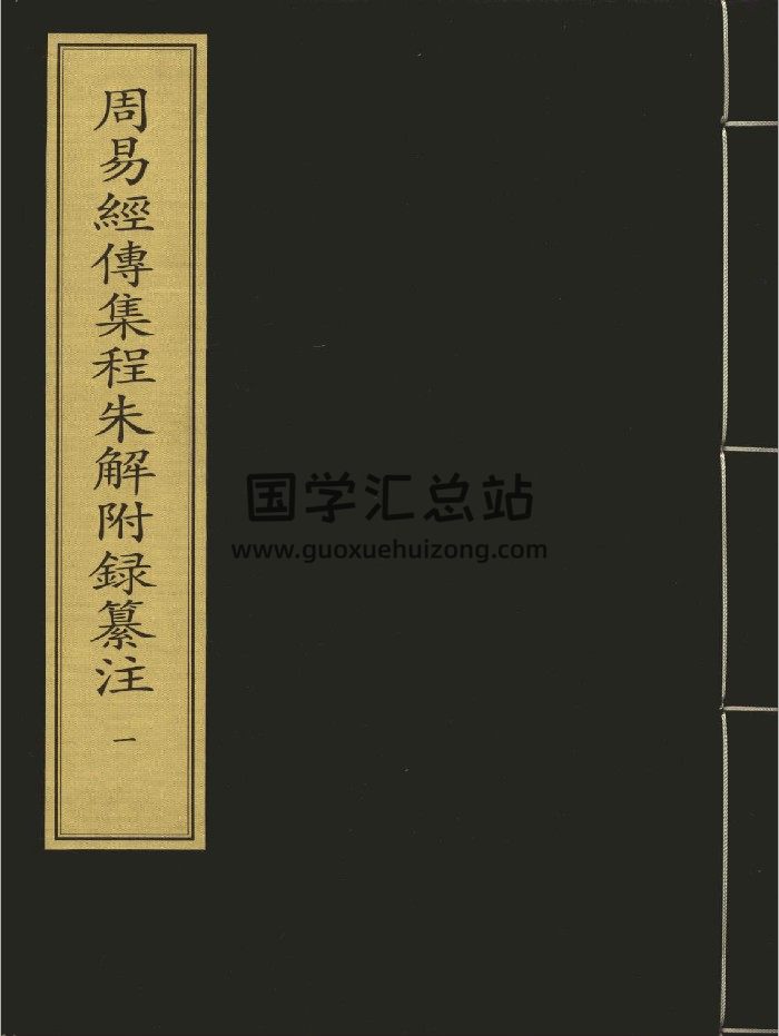 《周易经传集程朱解附录纂注》十六册.[元]董眞卿撰.元刻本-封面易经