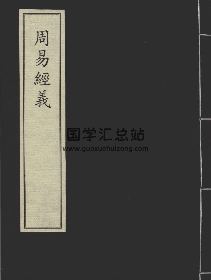 《周易经义》一册.[元]涂溍生撰.元刻本-封面易经