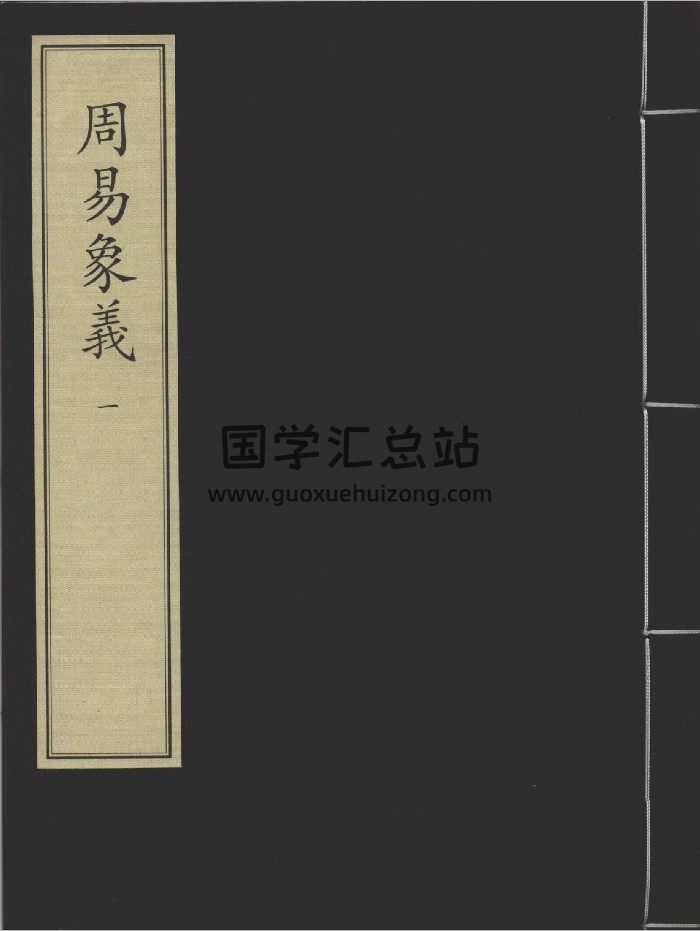 《周易象义》十六册.[宋]丁易东撰.元刻本-封面易经