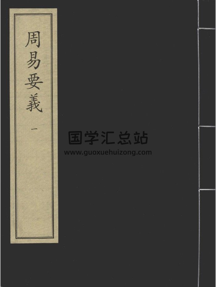 《周易要义》五册.[宋]魏了翁撰.宋淳佑十二年魏克愚刻本-封面易经