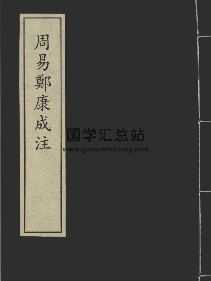 《周易郑康成注》一册.[宋]王应麟撰.元至元六年庆元路儒学刻本-封面易经