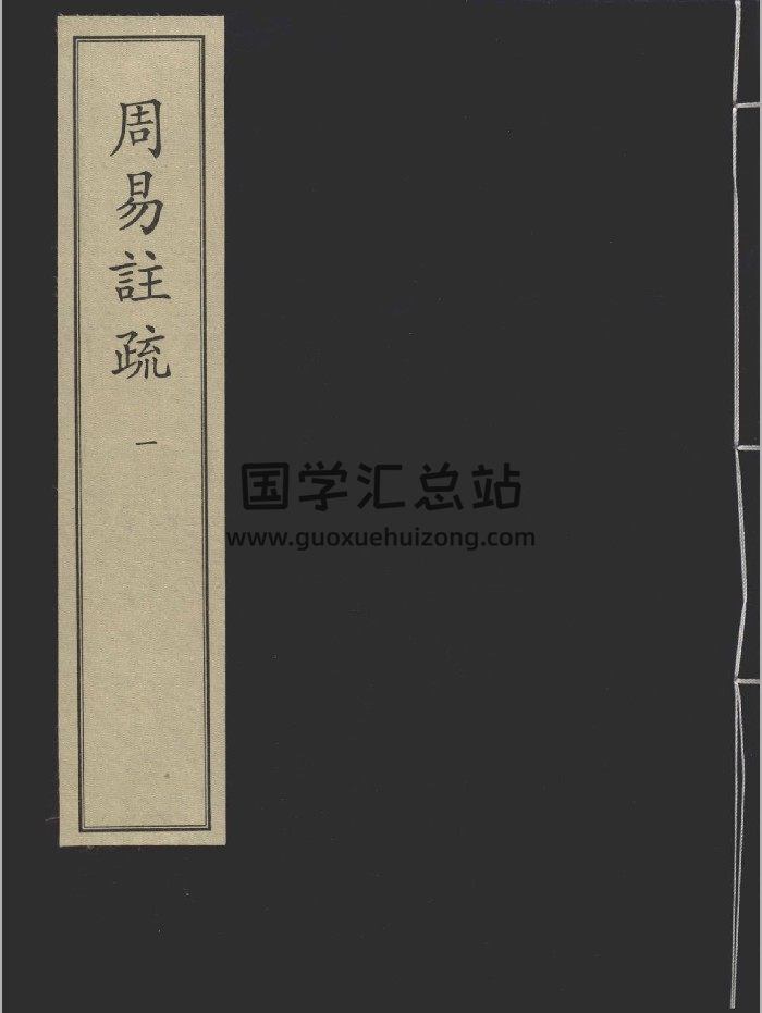 《周易注疏》六册.[魏]王弼.[晋]韩康伯注.[唐]孔颖达疏.宋两浙东路茶盐司刻宋元递修本-封面易经