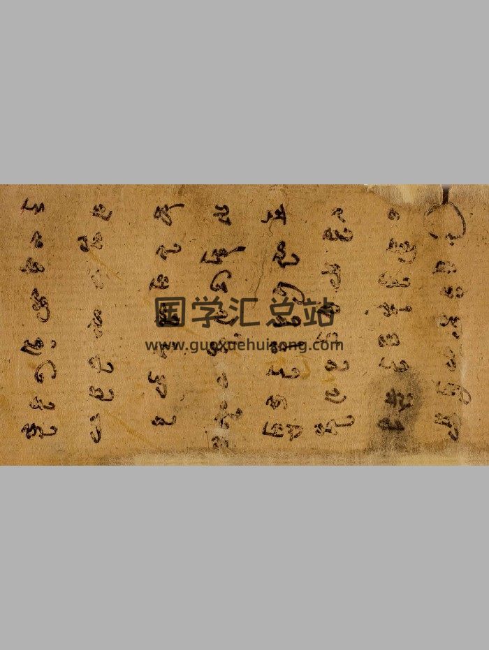 《对治十五鬼护身符》于阗文三至十世纪写本-封面道法符咒