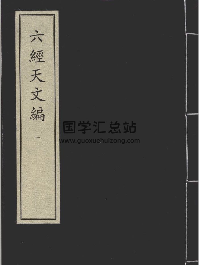《六经天文编三册》[宋]王应麟撰.元至元六年庆元路儒学刻本-封面择日天文