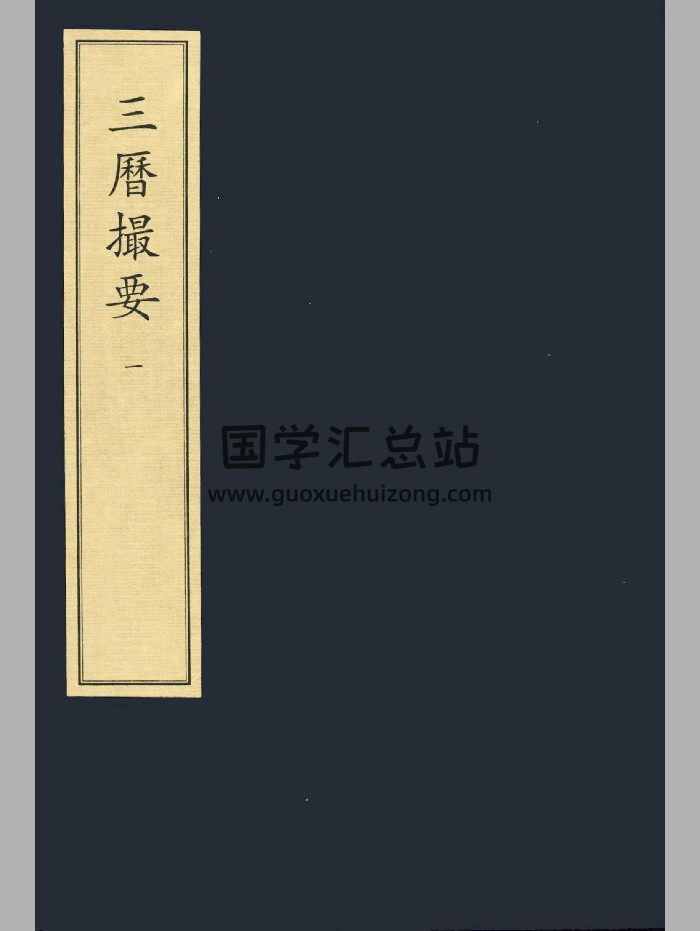 《三历撮要》二册.宋刻本-封面择日天文