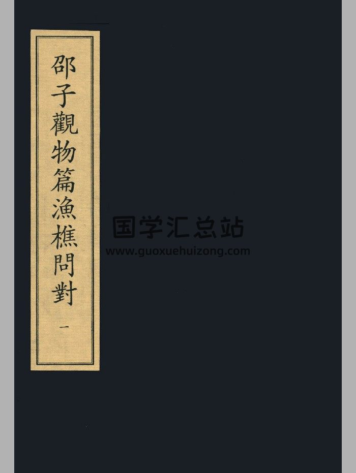 《邵子观物篇渔樵问对》八册.[宋]祝泌撰.宋咸淳福建漕治吴坚刻本-封面占卜预测