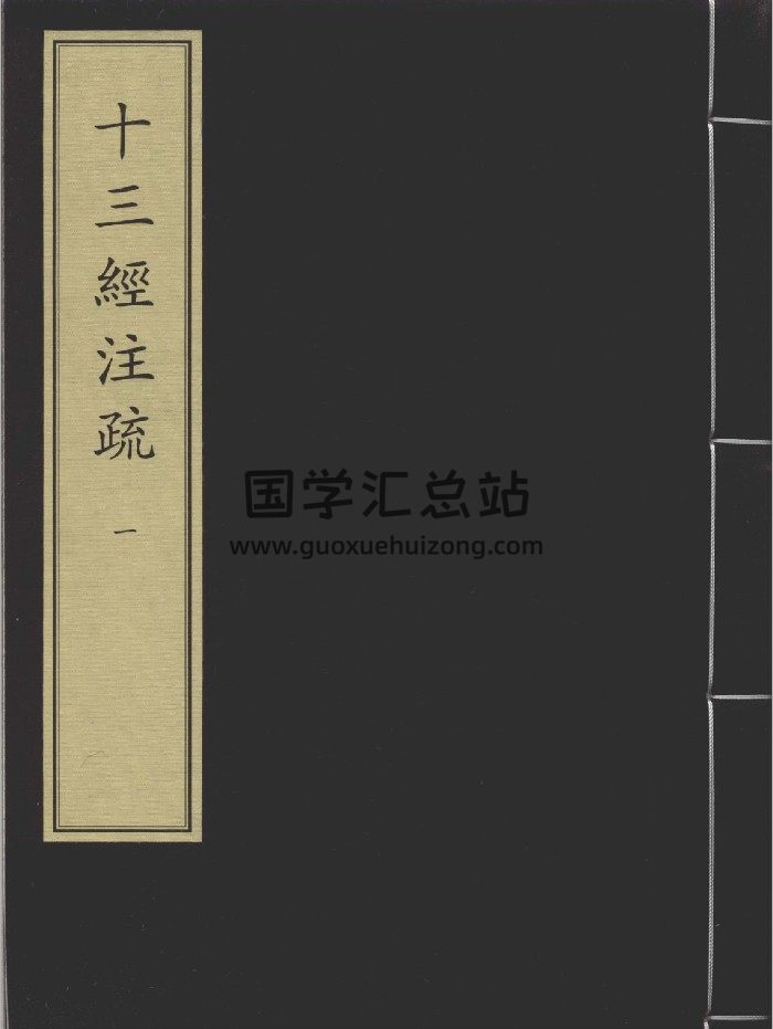 《十三经注疏》一百六册.元刻明修本-封面易经