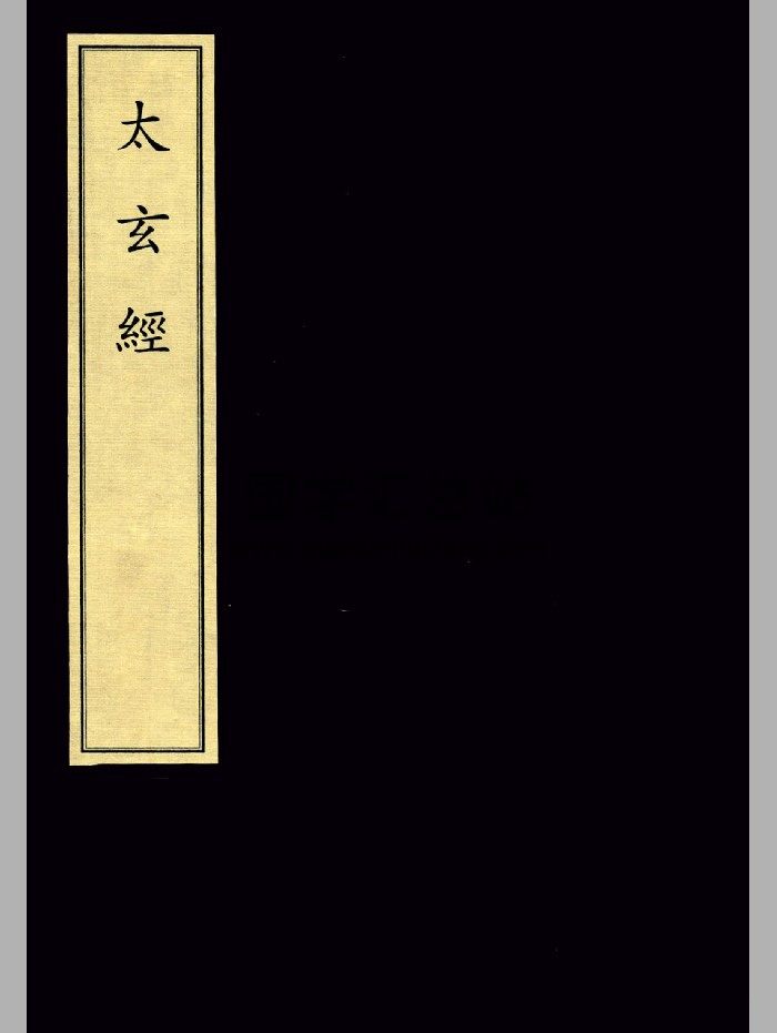 《太玄经》一册.[汉]杨雄撰.[晋]范望.[宋]司马光等注.宋刻本-封面易学相关