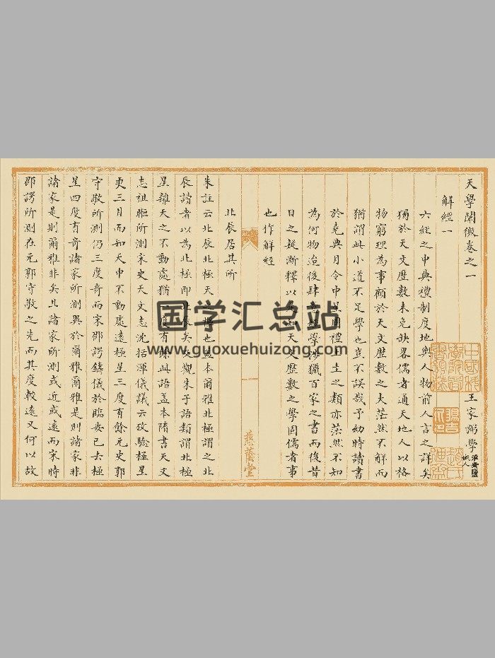 《天学阐微》[清]王家弼撰.清慈荫堂抄本-封面择日天文