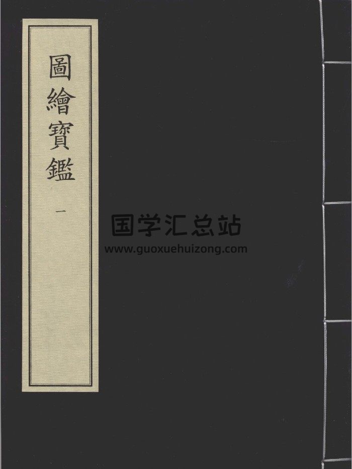 《图绘宝鉴四册》[元]夏文彦撰.元至正二十六年刻本-封面易学相关