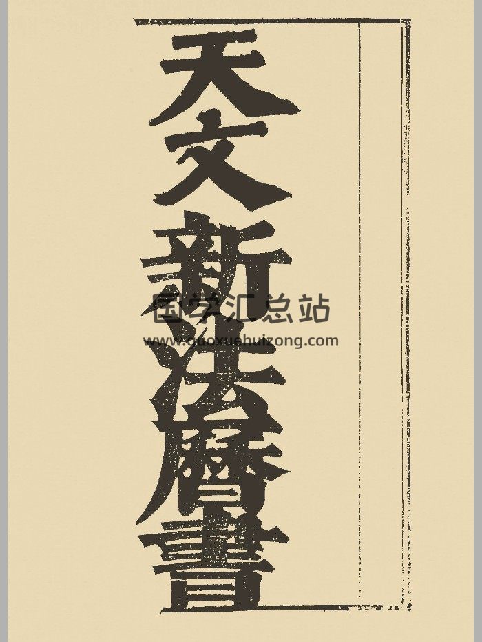 《西洋新法历书□种》[明]徐光启李天经编.明崇祯清顺治间刻本-封面择日天文