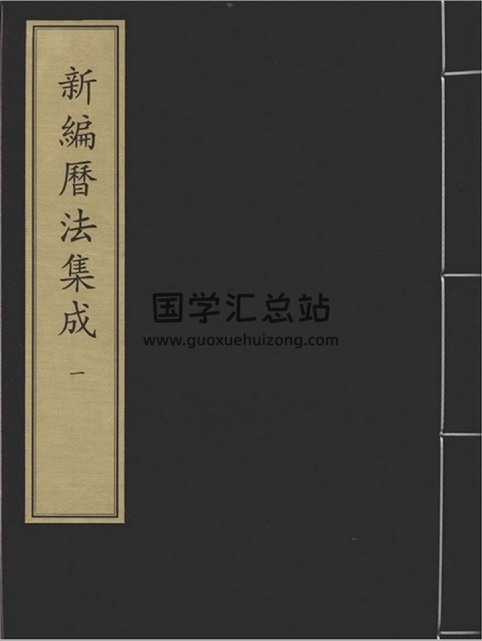 《新编历法集成》二册.[元]何士泰撰.元刻本-封面择日天文