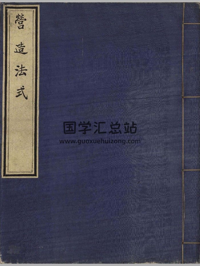 《营造法式》[宋]李诫撰.清初影宋抄本-封面风水堪舆