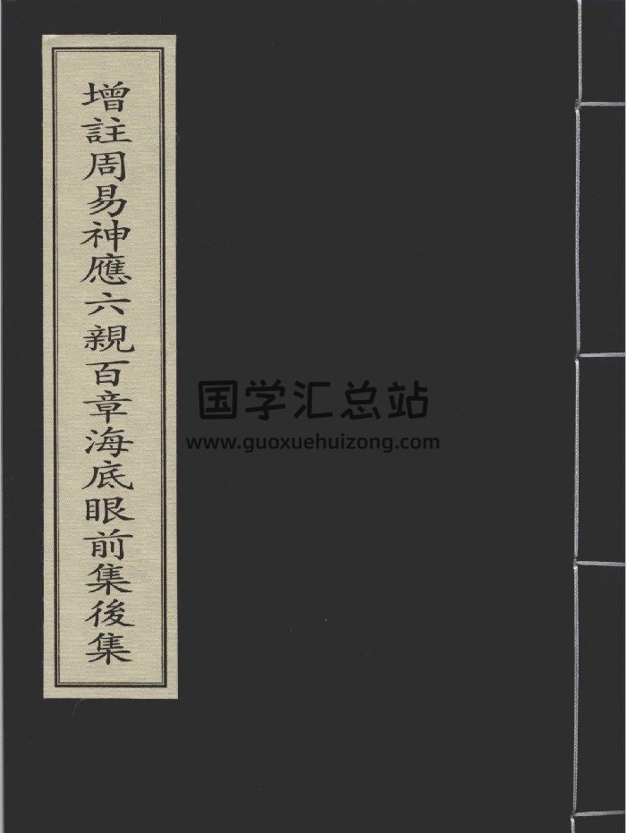 《增注周易神应六亲百章海底眼前集后集》一册.[宋]王鼒撰.[宋]何侁重编.元刻本-封面易经