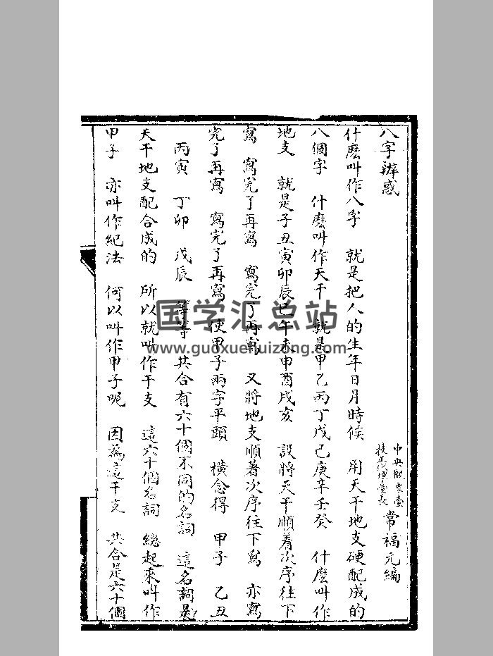 《八字辨惑》民国印本 精修-封面四柱八字