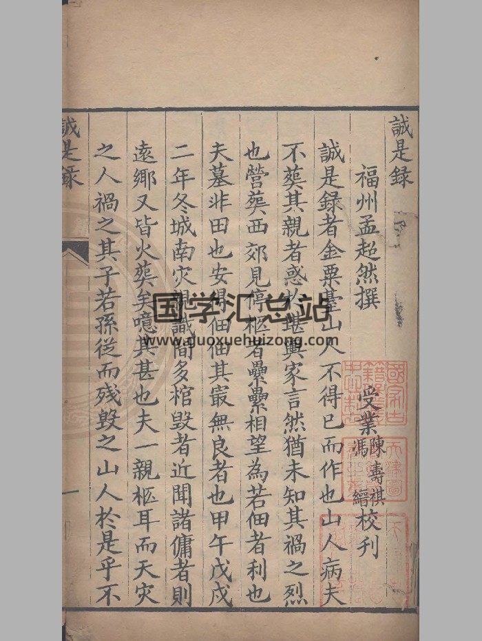 《誠是錄》清刻本 精修-封面風水堪輿