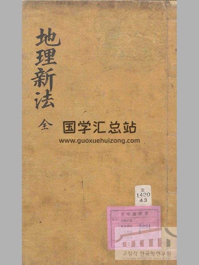 《地理新法》彩色 黑白精修-封面风水堪舆